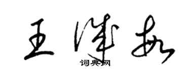 梁錦英王誠敏草書個性簽名怎么寫