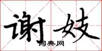 周炳元謝妓楷書怎么寫