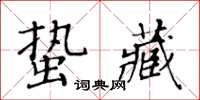 黃華生蟄藏楷書怎么寫