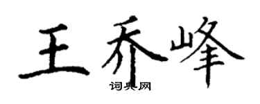 丁謙王喬峰楷書個性簽名怎么寫