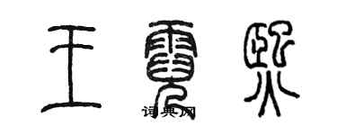 陳墨王霓熙篆書個性簽名怎么寫