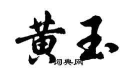 胡問遂黃玉行書個性簽名怎么寫