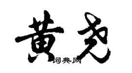 胡問遂黃堯行書個性簽名怎么寫