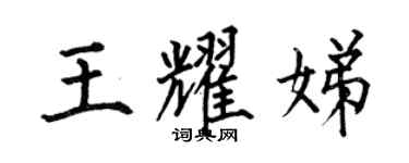 何伯昌王耀娣楷書個性簽名怎么寫