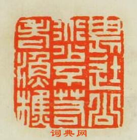 “畏途公道少不若老漁樵”篆刻印章