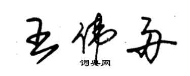 朱錫榮王偉舟草書個性簽名怎么寫