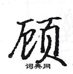 駱恆光寫的硬筆楷書顧