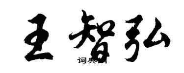 胡問遂王智弘行書個性簽名怎么寫