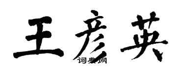 翁闓運王彥英楷書個性簽名怎么寫