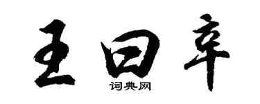 胡問遂王曰辛行書個性簽名怎么寫