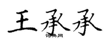 丁謙王承承楷書個性簽名怎么寫