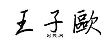 王正良王子歐行書個性簽名怎么寫