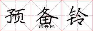 袁強預備鈴楷書怎么寫
