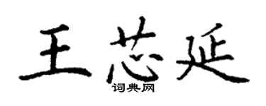 丁謙王芯延楷書個性簽名怎么寫
