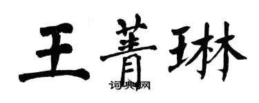 翁闓運王菁琳楷書個性簽名怎么寫