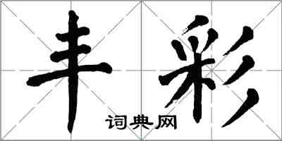 翁闓運豐彩楷書怎么寫