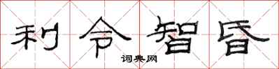范連陞利令智昏隸書怎么寫