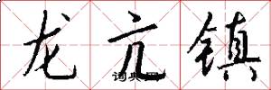 龍亢鎮怎么寫好看