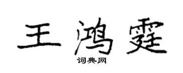 袁強王鴻霆楷書個性簽名怎么寫