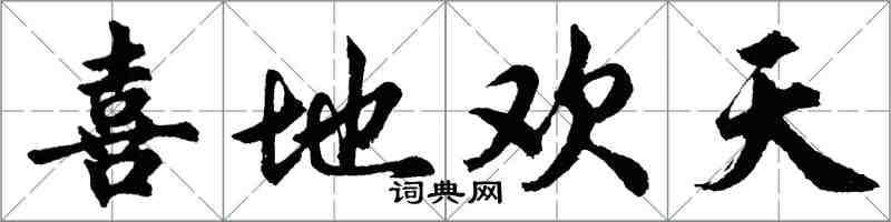 胡問遂喜地歡天行書怎么寫