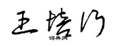 曾慶福王培行草書個性簽名怎么寫