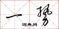 梁錦英一勢草書怎么寫