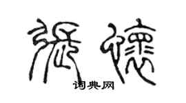 陳聲遠張懷篆書個性簽名怎么寫