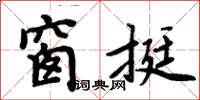 周炳元窗挺楷書怎么寫
