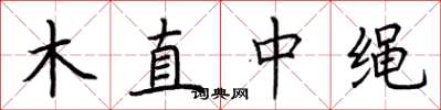 荊霄鵬木直中繩楷書怎么寫