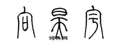 陳墨向昊宇篆書個性簽名怎么寫