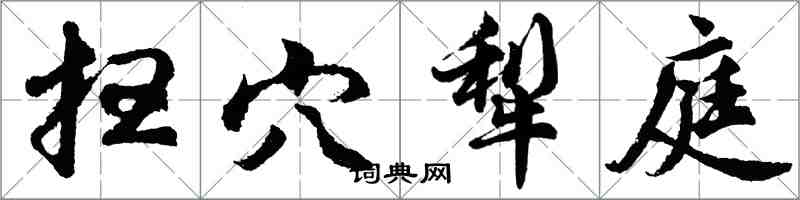 胡問遂掃穴犁庭行書怎么寫