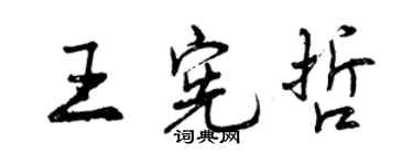 曾慶福王憲哲行書個性簽名怎么寫