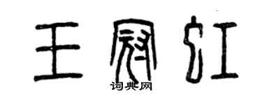 曾慶福王冠虹篆書個性簽名怎么寫