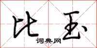 荊霄鵬比玉行書怎么寫