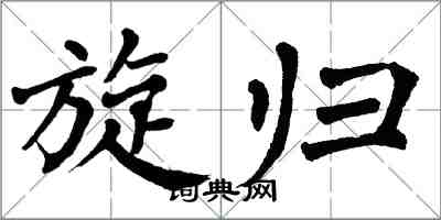 翁闓運旋歸楷書怎么寫