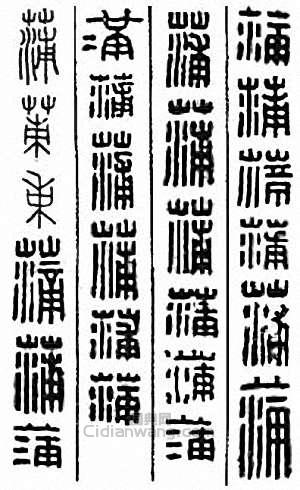 “蒲”篆刻印章