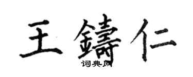 何伯昌王鑄仁楷書個性簽名怎么寫