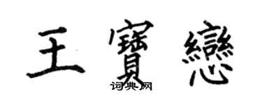 何伯昌王寶戀楷書個性簽名怎么寫