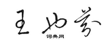 駱恆光王也芬草書個性簽名怎么寫