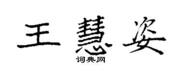 袁強王慧姿楷書個性簽名怎么寫