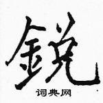 駱恆光寫的硬筆楷書銳