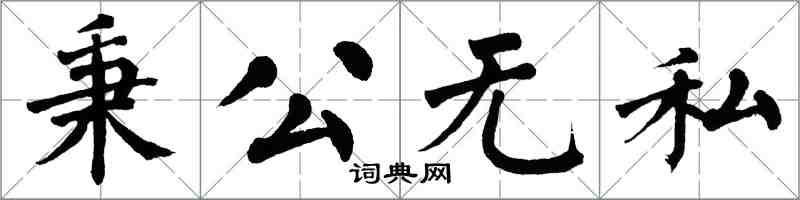 翁闓運秉公無私楷書怎么寫