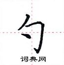 田英章寫的硬筆楷書勺