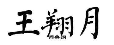 翁闓運王翔月楷書個性簽名怎么寫