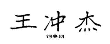 袁強王沖傑楷書個性簽名怎么寫