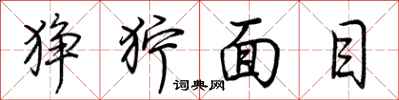 荊霄鵬猙獰面目行書怎么寫
