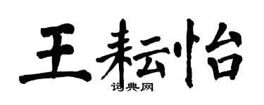 翁闓運王耘怡楷書個性簽名怎么寫