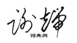 駱恆光謝端草書個性簽名怎么寫