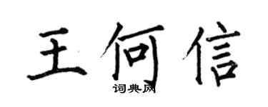何伯昌王何信楷書個性簽名怎么寫