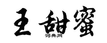 胡問遂王甜蜜行書個性簽名怎么寫
